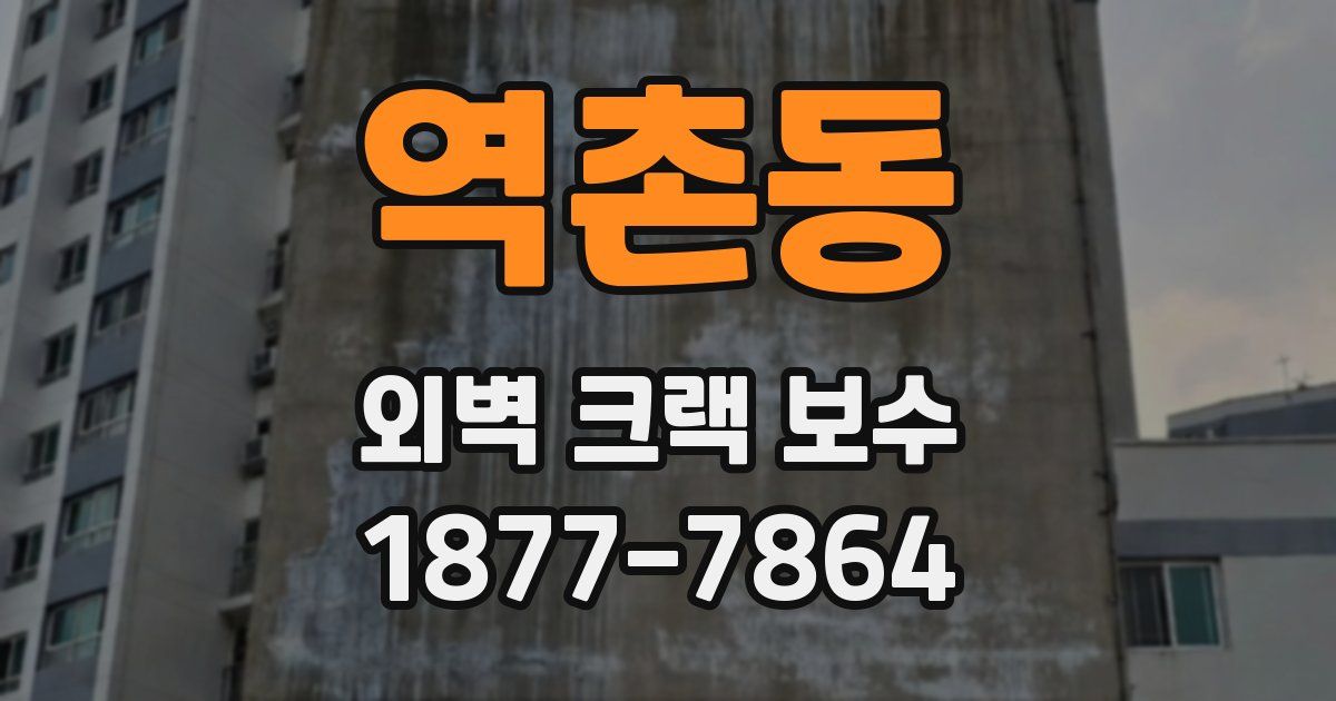 역촌동 외벽 크랙 보수
