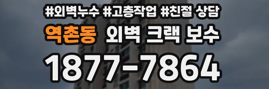 역촌동 외벽 크랙 보수