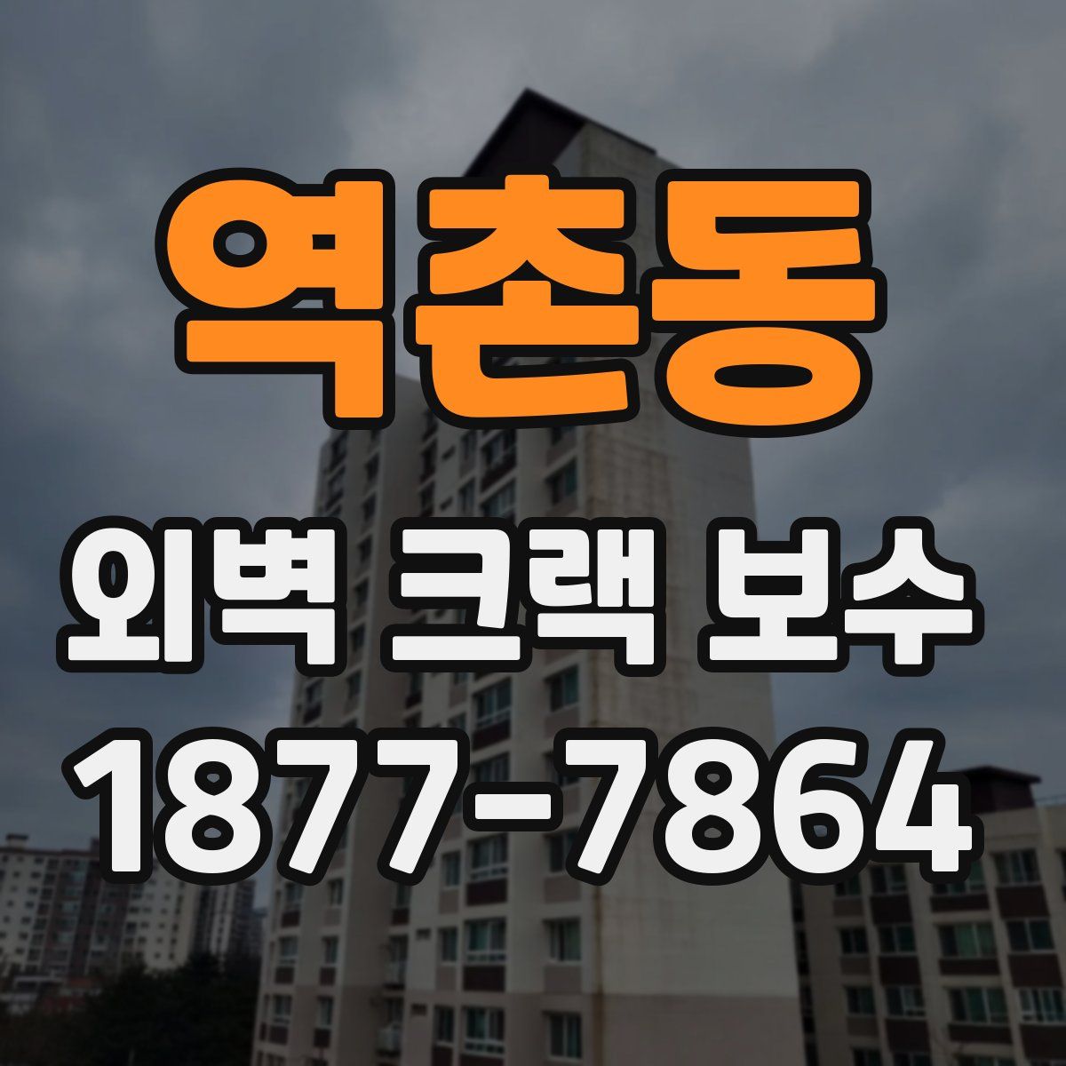 역촌동 외벽 크랙 보수