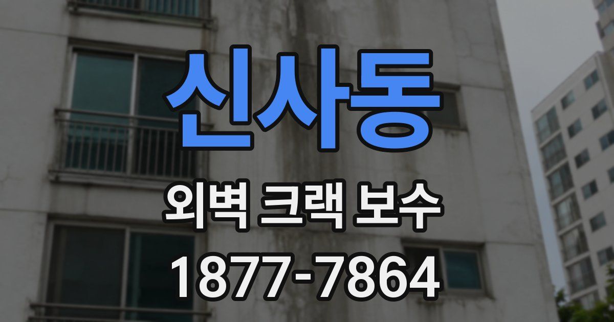 신사동 외벽 크랙 보수