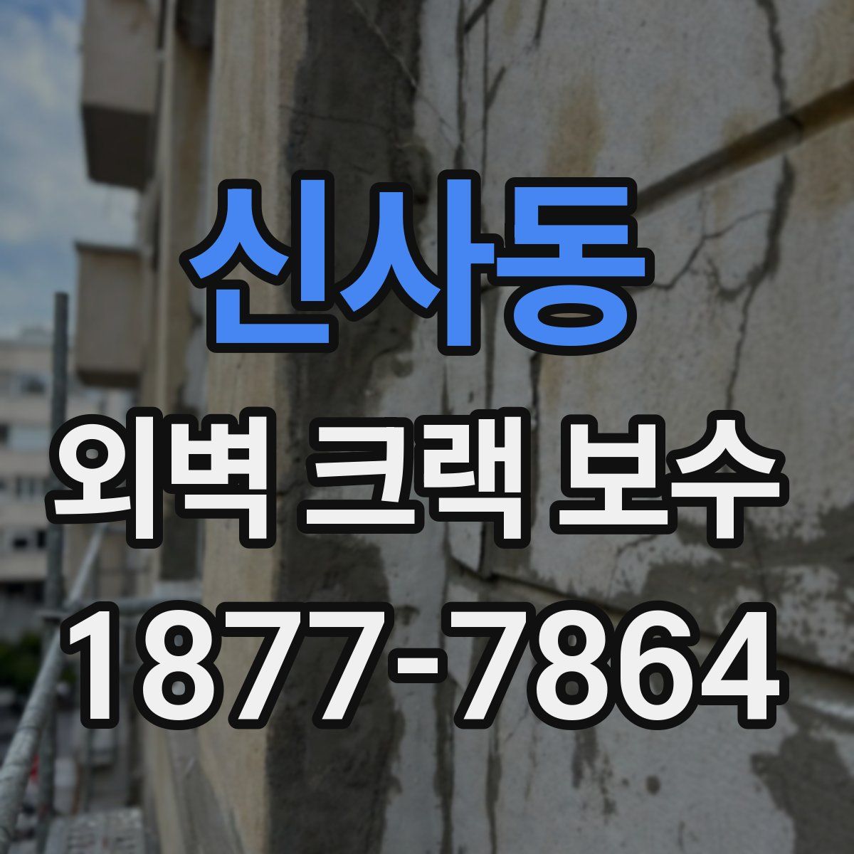 신사동 외벽 크랙 보수