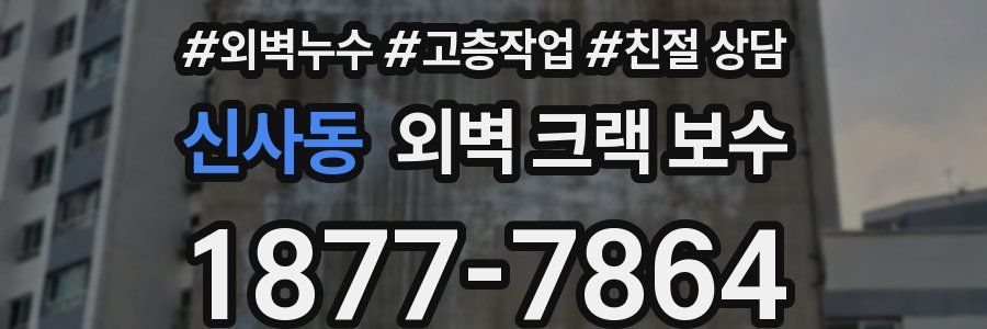 신사동 외벽 크랙 보수