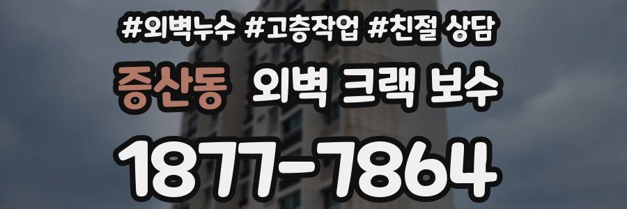 증산동 외벽 크랙 보수