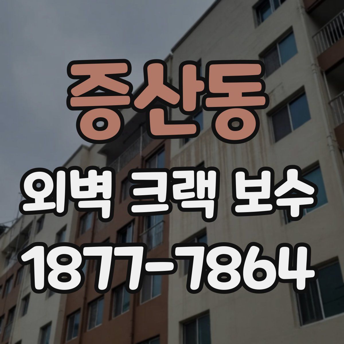 증산동 외벽 크랙 보수