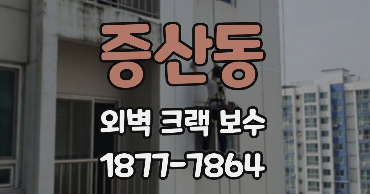 증산동 외벽 크랙 보수