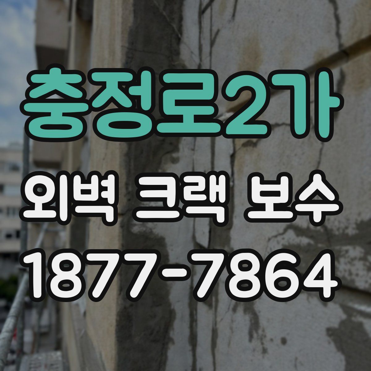 충정로2가 외벽 크랙 보수