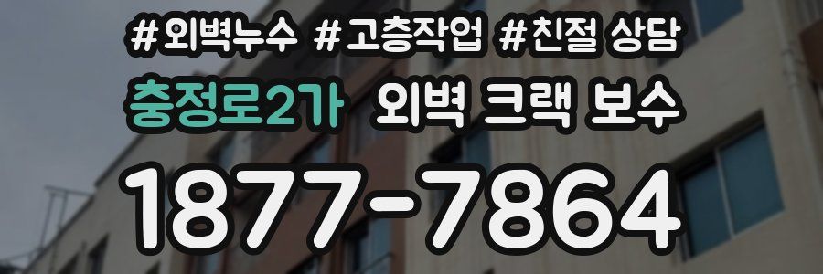 충정로2가 외벽 크랙 보수