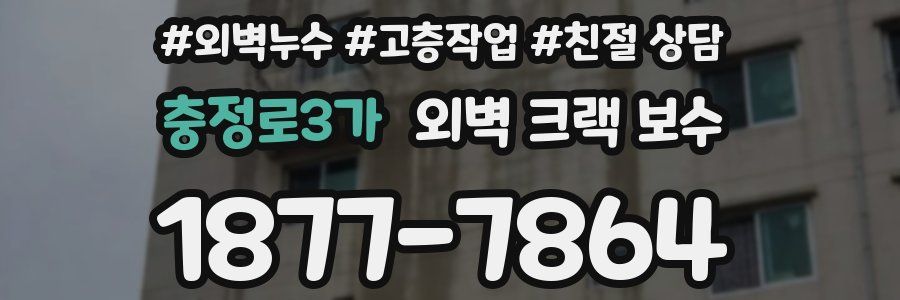 충정로3가 외벽 크랙 보수
