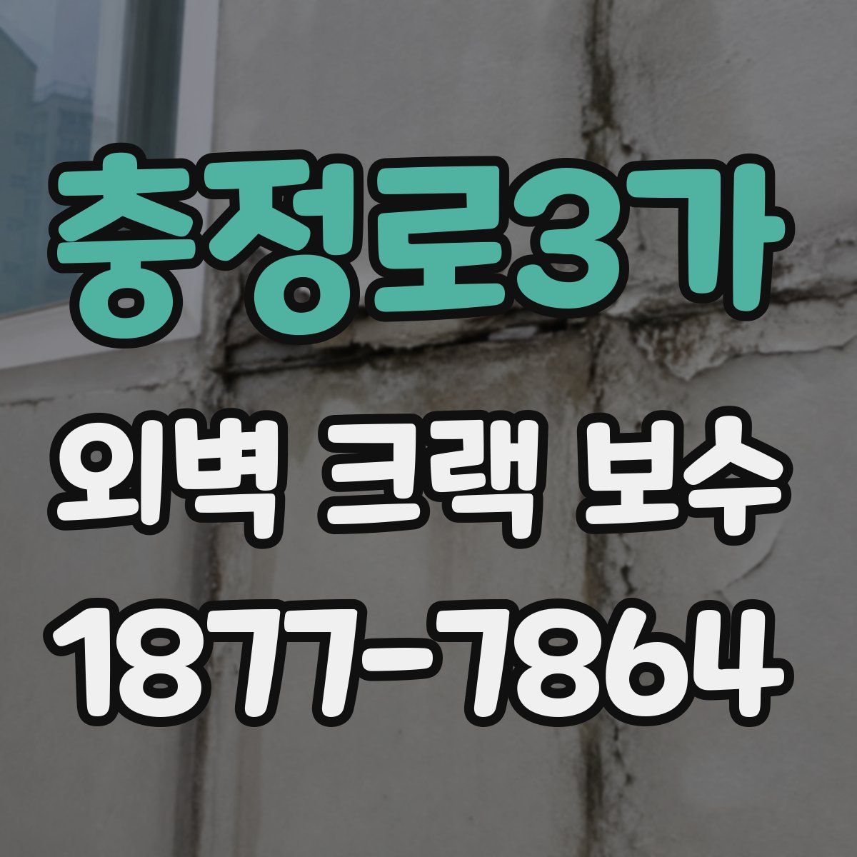 충정로3가 외벽 크랙 보수
