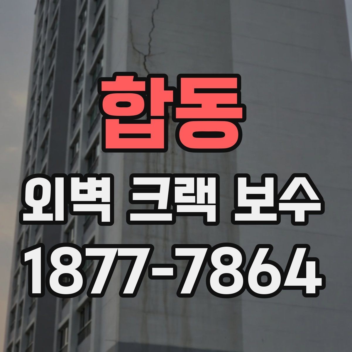 합동 외벽 크랙 보수 공사 과정과 진행 순서