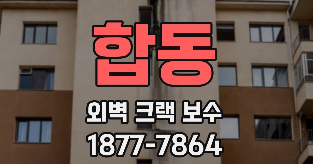 합동 외벽 크랙 보수