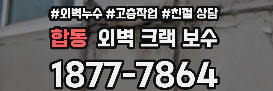 합동 외벽 크랙 보수