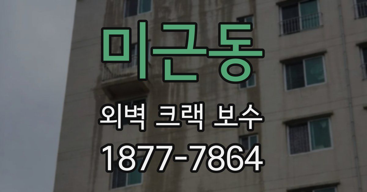 미근동 외벽 크랙 보수