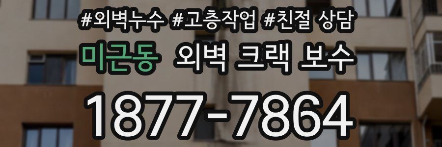미근동 외벽 크랙 보수