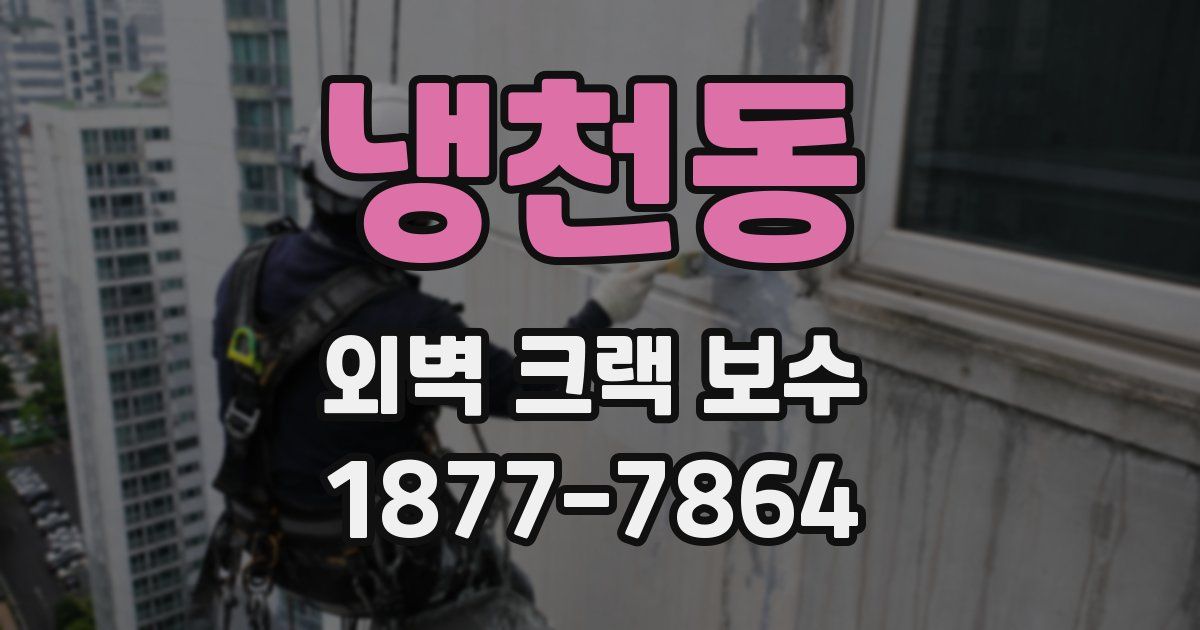 냉천동 외벽 크랙 보수