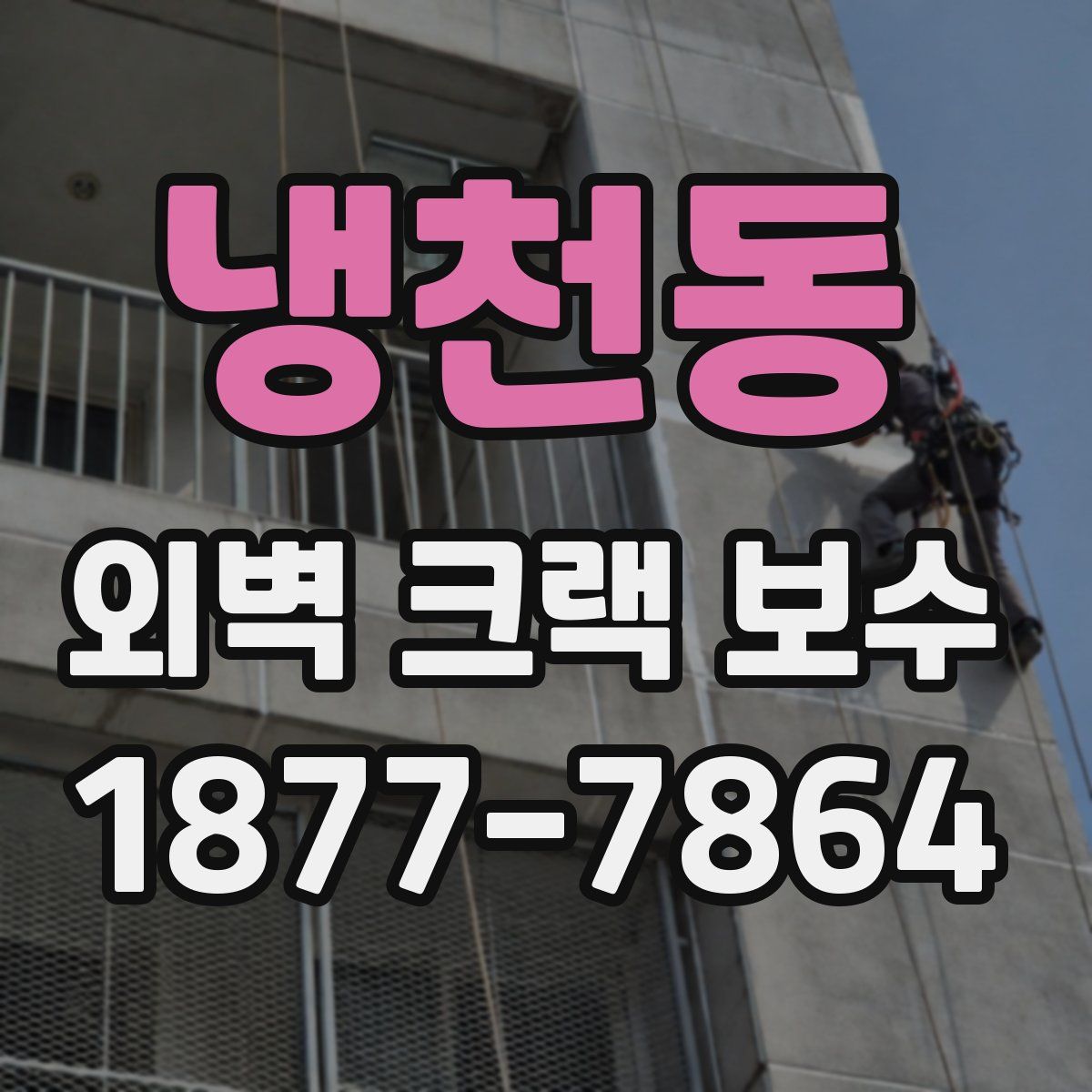 냉천동 외벽 크랙 보수