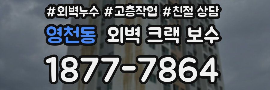 영천동 외벽 크랙 보수