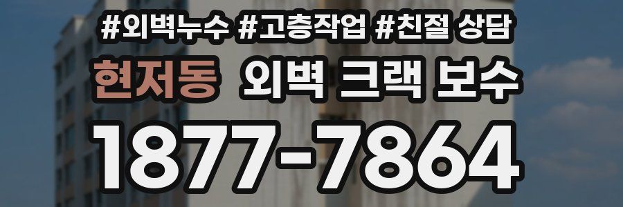 현저동 외벽 크랙 보수