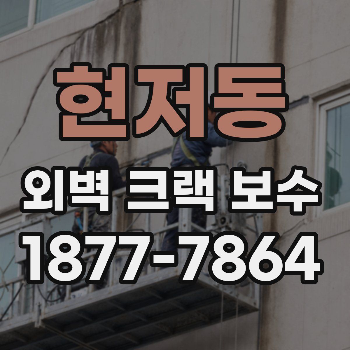 현저동 외벽 크랙 보수
