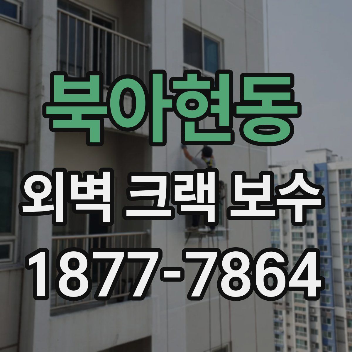 북아현동 외벽 크랙 보수