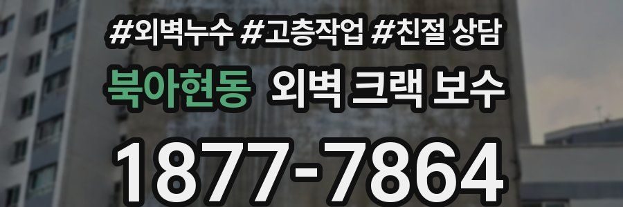 북아현동 외벽 크랙 보수