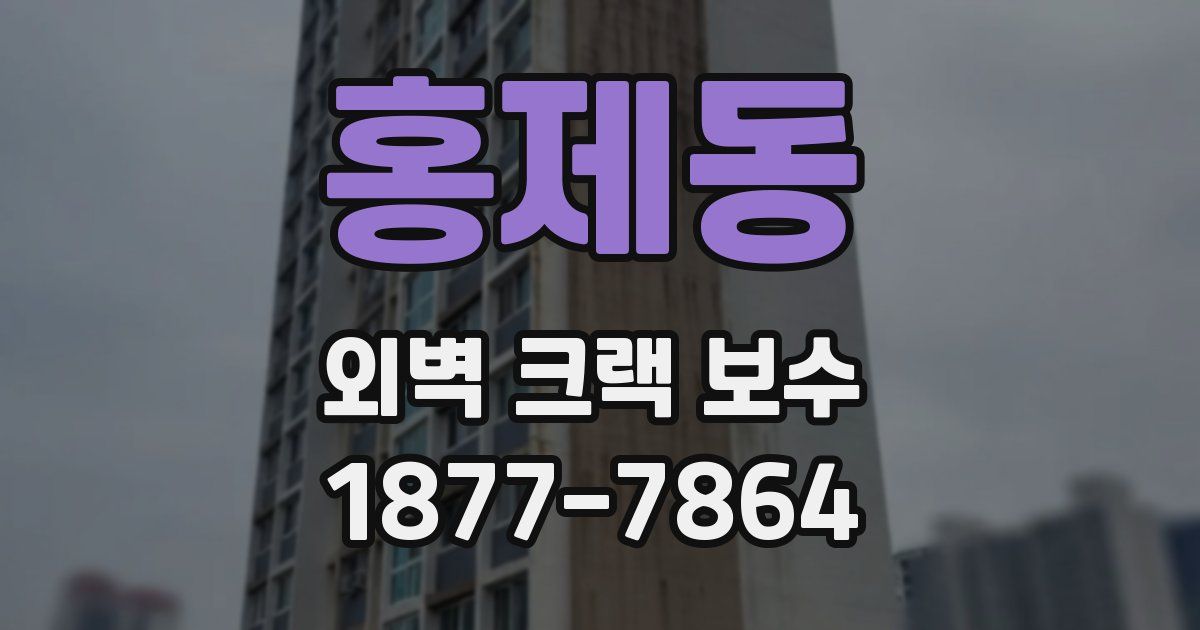 홍제동 외벽 크랙 보수
