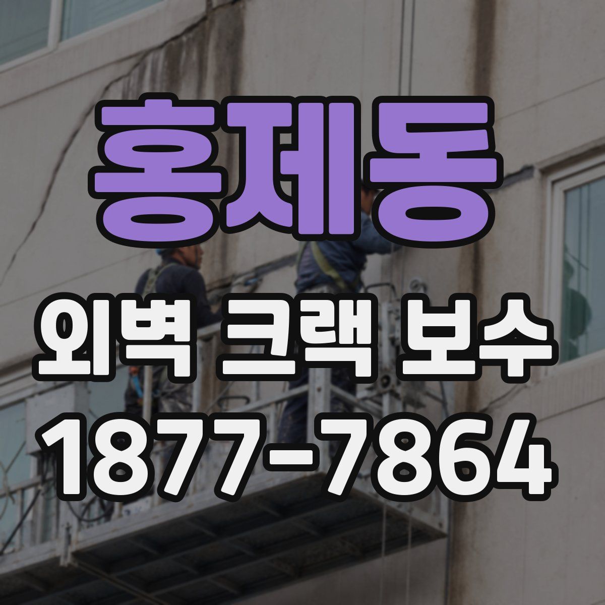 홍제동 외벽 크랙 보수