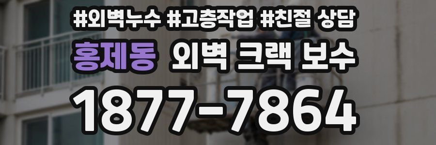 홍제동 외벽 크랙 보수