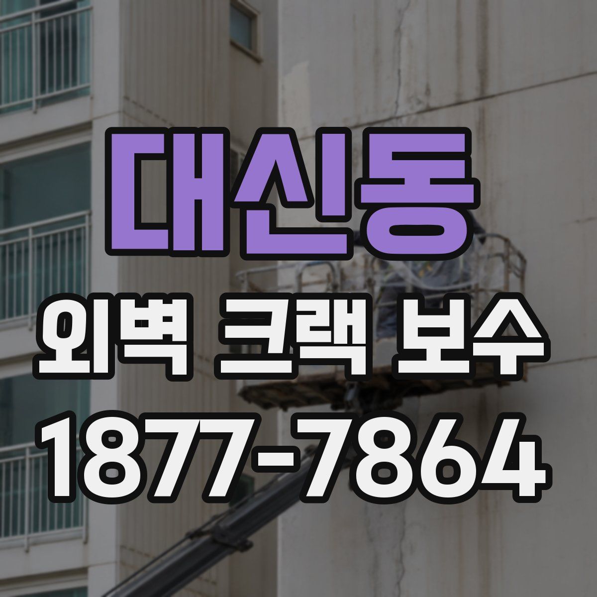 대신동 외벽 크랙 보수