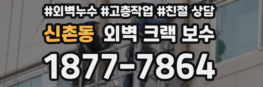 신촌동 외벽 크랙 보수