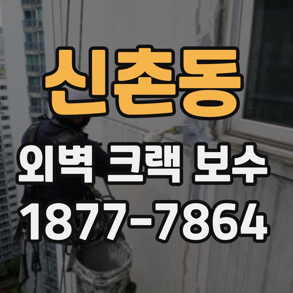 신촌동 외벽 크랙 보수