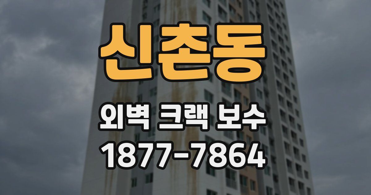 신촌동 외벽 크랙 보수