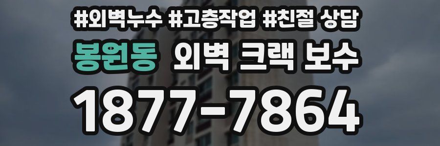 봉원동 외벽 크랙 보수
