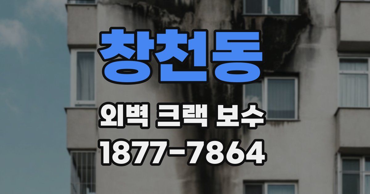 창천동 외벽 크랙 보수