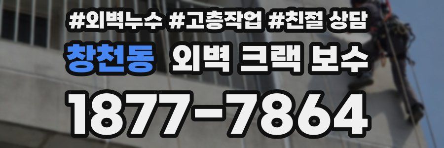 창천동 외벽 크랙 보수
