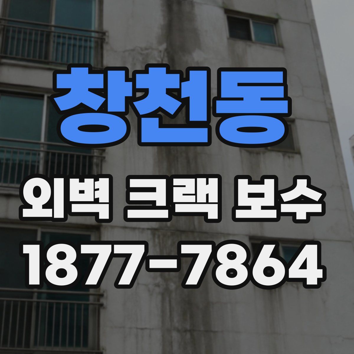창천동 외벽 크랙 보수