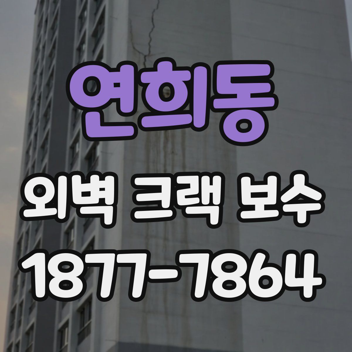 연희동 외벽 크랙 보수