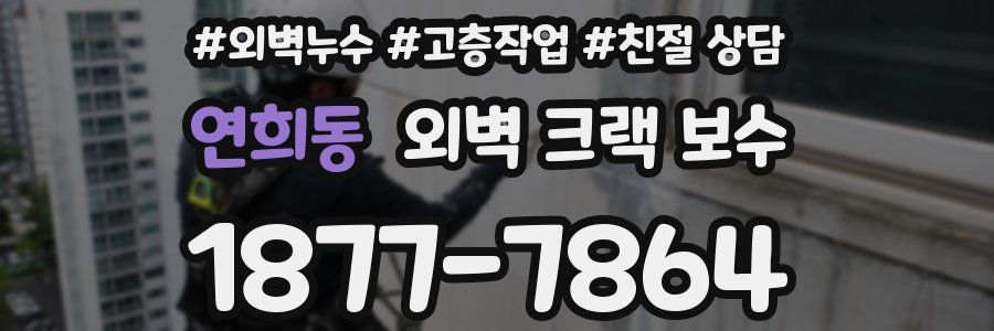 연희동 외벽 크랙 보수
