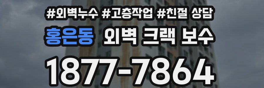 홍은동 외벽 크랙 보수