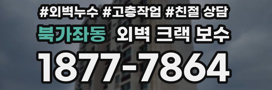 북가좌동 외벽 크랙 보수