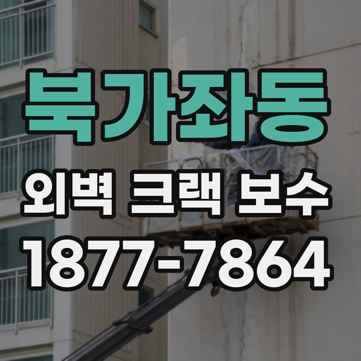 북가좌동 외벽 크랙 보수