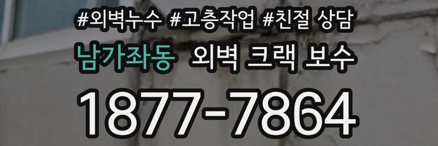 남가좌동 외벽 크랙 보수