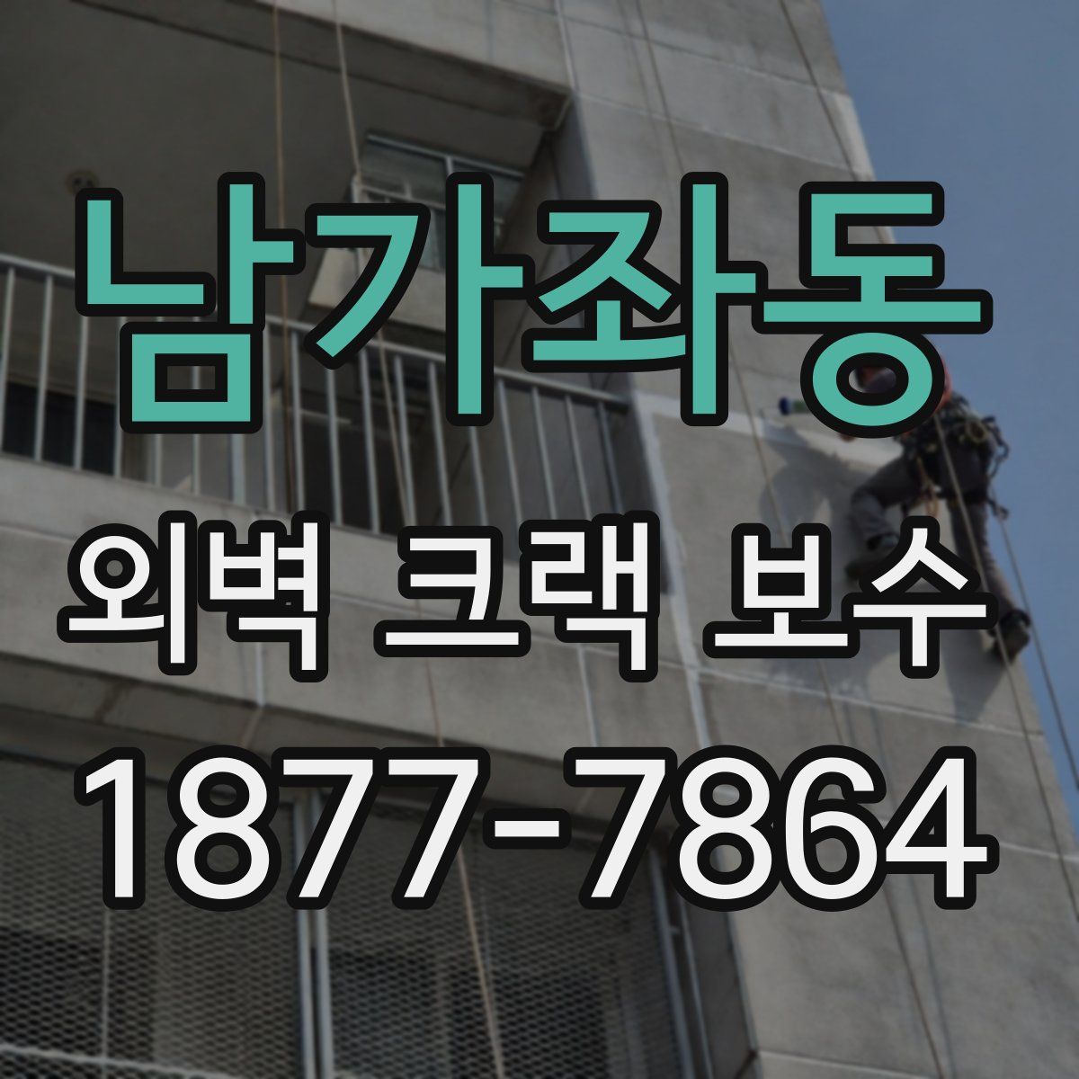 남가좌동 외벽 크랙 보수