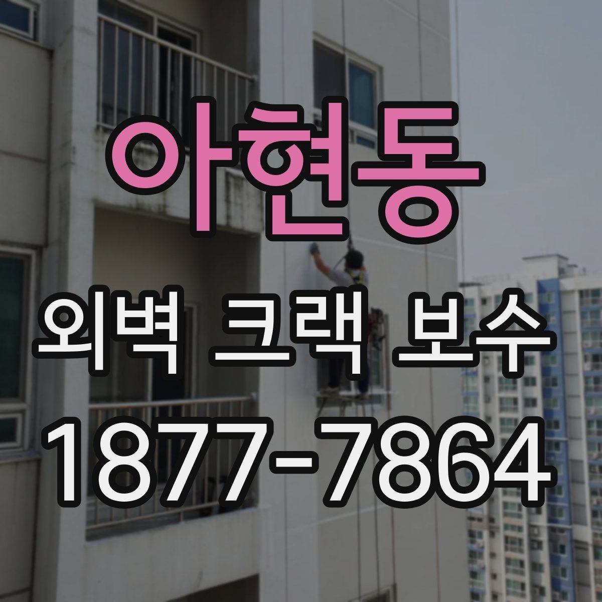 아현동 외벽 크랙 보수