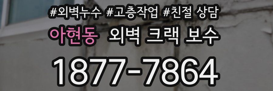 아현동 외벽 크랙 보수
