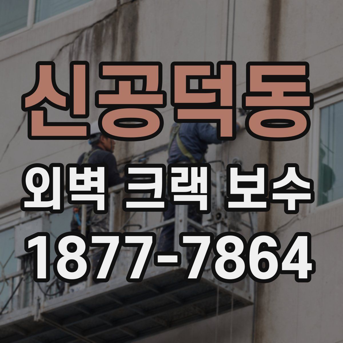 신공덕동 외벽 크랙 보수
