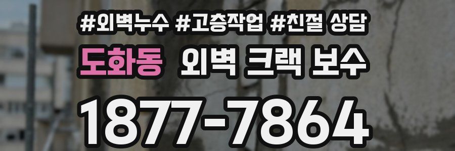 도화동 외벽 크랙 보수