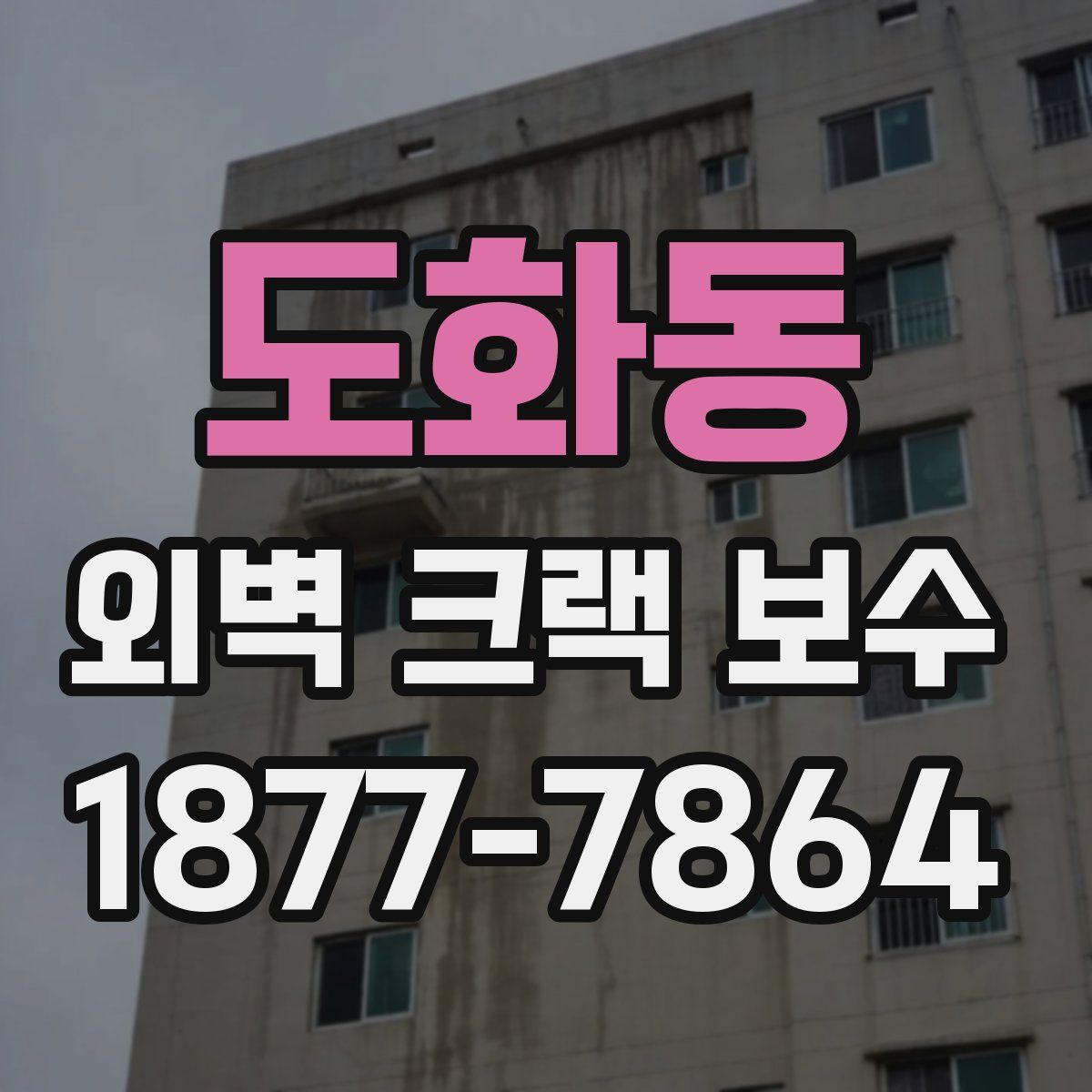 도화동 외벽 크랙 보수