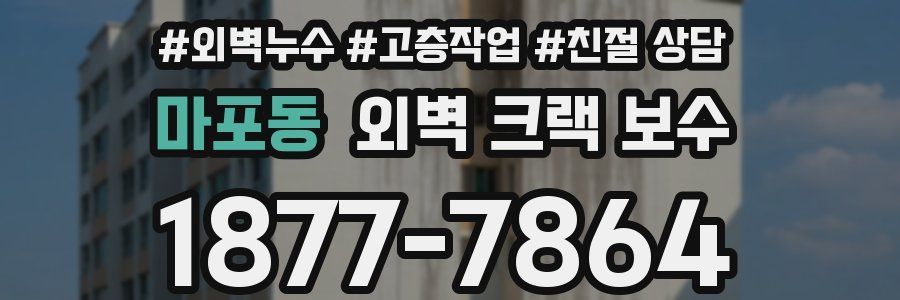 마포동 외벽 크랙 보수