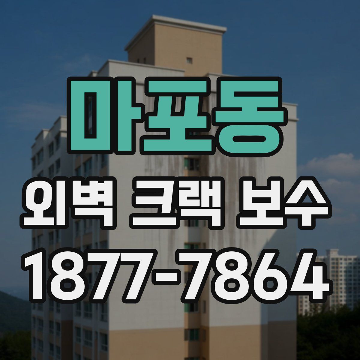 마포동 외벽 크랙 보수